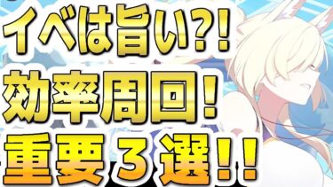 【ブルアカ】【ブルーアーカイブ】イベントは旨い？！効率周回！重要３選！！「Say-Bing!」【双葉湊音 実況 解説】