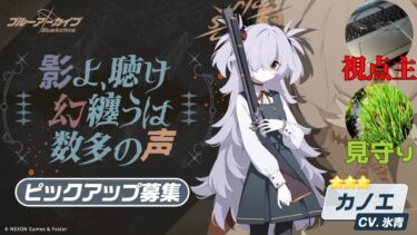 【ブルアカ】カノエ【ガチャ配信】