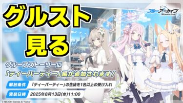 【ストーリー実況】グループストーリー「ティーパーティー」【ブルアカ】
