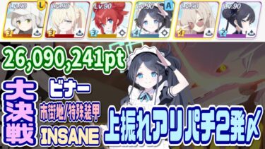 【ブルアカ】特殊装甲：上振れアリスパチ2発〆 大決戦ビナー市街地 INSANE 1凸 26,090,241pt【ブルーアーカイブ】