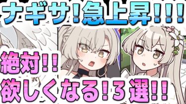 【ブルアカ】ナギサ！急上昇！！絶対欲しくなる！３選！！【ブルーアーカイブ】【双葉湊音 実況 解説】