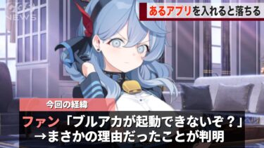 特定のアプリを入れると、ブルアカが落ちてしまうという報告が話題になってしまうwww