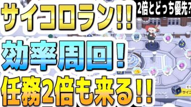 【ブルアカ】【ブルーアーカイブ】サイコロラン！効率周回！任務ノーマル２倍も来る！！２倍とどっちを優先すべきか？！重要３選！！【双葉湊音 実況 解説】