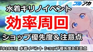 【ブルアカ】水着ヴァルキューレイベント 効率周回！ショップ優先度＆注意点 (Say-Bing)【ブルーアーカイブ】