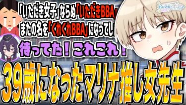 【ブルアカ】39歳になったマリナ推し女先生【ブルアカらじお】