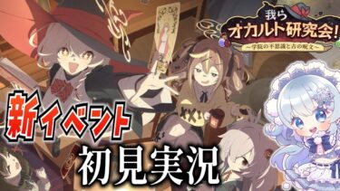 【ブルアカ】新イベント「我らオカルト研究会！ ～学院の不思議と古の呪文～」を初見実況！【ブルーアーカイブ-Blue Archive-】