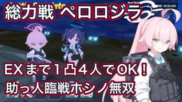 【ブルアカ】総力戦 ペロロジラ 屋外 EX 1凸 4人攻略！ 4.5周年先生向け【ブルーアーカイブ】