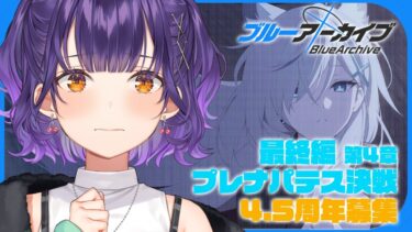 【ブルアカ】完全初見！最終編 「あまねく奇跡の始発点」第4章・プレナパテス決戦＆4.5周年募集【七瀬すず菜/にじさんじ】