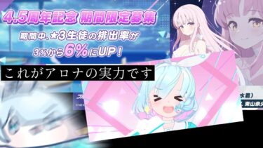 確率以上の最高の神引きをしてしまうふぇすガチャ、すまない【ブルアカ】