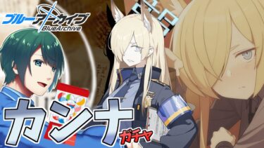 【 #ブルアカ 】 ずっと待ってた! 通常カンナさんガチャ!【 #まる若莉 】