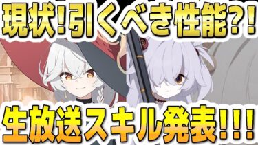 【ブルアカ】【ブルーアーカイブ】新ワイルドハントの生徒！エリとカノエ！現状！引くべき性能？！生放送スキル発表！！！【双葉湊音 実況 解説】