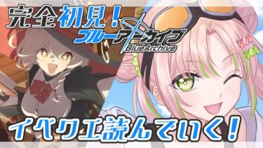 #7【ブルーアーカイブ】完全初見のブルアカ！初のイベクエ読んでみる！【#vtuber】
