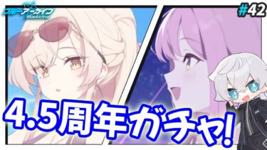 【ブルアカ】4.5周年ガチャその2！水着のミカとナギサを絶対引く｜ブルアカ実況#42【ブルーアーカイブ/Vtuber】