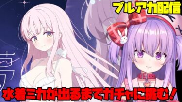 水着ミカのガチャに天井覚悟で挑む配信【ブルアカ】#vtuber