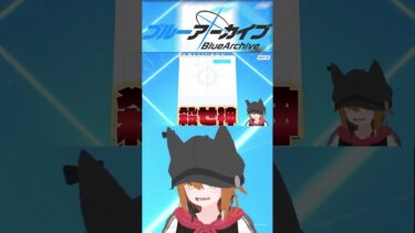 【切り抜き】【ブルアカ】青春は捨てるもの#shots  #ゲーム実況 #切り抜き #実況 #切り抜き