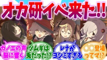 【ネタバレ注意】新キャラみんな可愛すぎ！新イベ我らオカルト研究会への反応集【ブルーアーカイブ/ブルアカ/反応集】