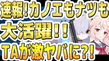 【ブルアカ】速報！カノエもナツもペロロジラで大活躍！！TAが激ヤバに？！【ブルーアーカイブ】【双葉湊音 実況 解説】
