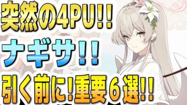 【ブルアカ】【ブルーアーカイブ】突然の４ＰＵガチャ！！ナギサ！引く前に重要６選！！【双葉湊音 実況 解説】