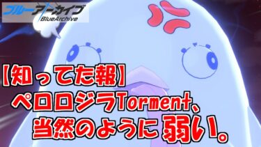 ペロロジラTormentをなんか適当な感じでぶっとばすブルアカを実況プレイする　♯114【ブルーアーカイブ】