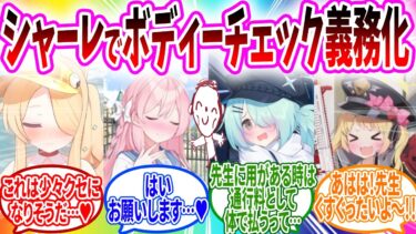 危険なのでボディーチェックが強制義務化され先生に触られるのに歓喜する生徒の反応