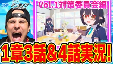#2【ブルアカ】Vol.1対策委員会編1章3話・4話！海外ニキがブルアカメインストーリー実況【ブルーアーカイブ】