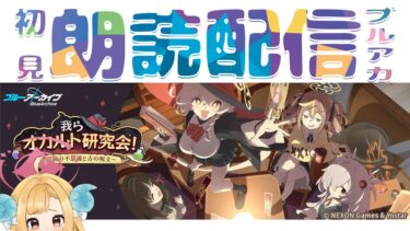 【ブルアカ】新イベント「我らオカルト研究会！ ～学院の不思議と古の呪文～」ブルーアーカイブ【初見朗読配信】