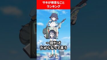 サキが得意なことランキング #ブルアカ #ブルーアーカイブ