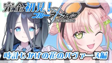 #8【ブルーアーカイブ】完全初見のブルアカ！Vol.2 1章読む！【#vtuber】