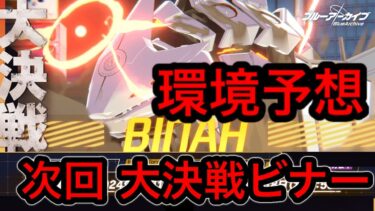 【次回ビナー】ブルアカ大決戦ビナー環境予想