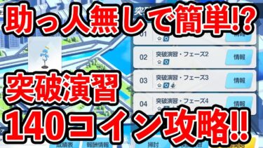 【ブルーアーカイブ】今回は簡単に攻略可能！？合同火力演習の突破演習１４０コイン攻略！！！【ブルアカ】