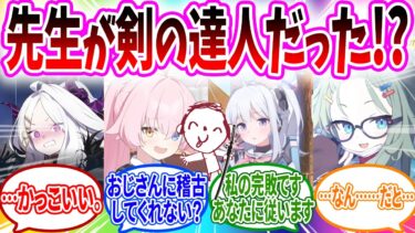 実は先生の戦闘が達人レベルでヤバかった！？【ブルーアーカイブ ブルアカ 反応集 まとめ】