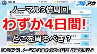 【ブルアカ】ノーマル3倍期間はわずか4日間！どこを周るべき？【ブルーアーカイブ】