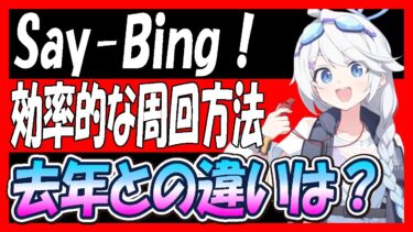 【ブルアカ】「SayBing!」効率的な周回方法や去年との違いは？【ブルーアーカイブ】