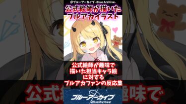 ブルアカ公式絵師が趣味で描いた担当キャラ絵に対するブルアカファンの反応集#ブルアカ #反応集 #ブルーアーカイブ #shorts