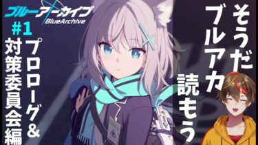 【夏休み企画】ブルアカのメインストーリーを一気読みしよう！ ＃1 プロローグ＆対策委員会編 【 ブルーアーカイブ／レシア・U・パエリア】