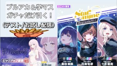 ブルアカ＆学マスのガチャだけ引きます！（＋テスト配信）