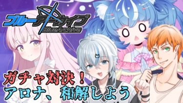 【BlueArchive/ブルアカ/ガチャ配信】コラボでガチャ200連対決！水着ミカほしいぞい！