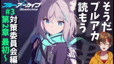 【ブルアカ】メインストーリーを一気読みする配信 ＃3 ／ 対策委員会編 2章1話～【 ブルーアーカイブ／レシア・U・パエリア】