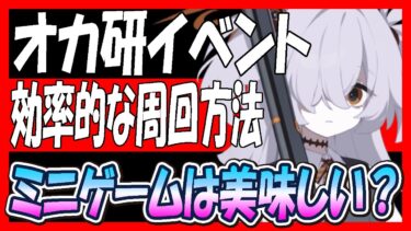 【ブルアカ】「我らオカルト研究会！」効率的な周回方法やミニゲームとショップの効率を解説【ブルーアーカイブ】