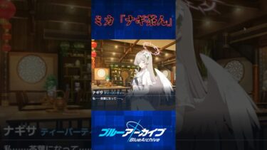 ナギ茶んか、いいセンスだな #shorts #ゲーム実況 #ブルーアーカイブ #ブルアカ