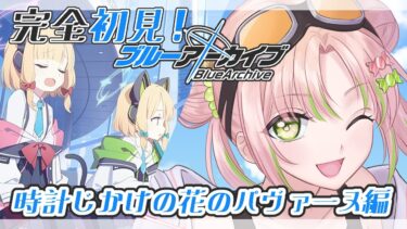#6【ブルーアーカイブ】完全初見のブルアカ！Vol.2 1章読む！【#vtuber】