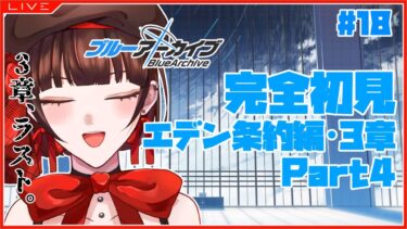 【 #ブルアカ 】完全初見★エデン条約編・3章Part4【 #新人vtuber 】