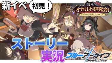 【#ブルアカ】我らオカルト研究会！～学院の不思議と古の呪文～｜イベントストーリー実況【画尾がるる/VTuber】
