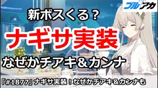 【ブルアカ】ナギサ＆トキ実装！なぜかチアキ＆カンナが一緒に、新ボスくる！？【ブルーアーカイブ】