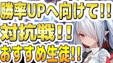【ブルアカ】【ブルーアーカイブ】勝率ＵＰへ向けて！！対抗戦！！おすすめ生徒！現在の屋内環境の戦術対抗戦！【双葉湊音 実況 解説】
