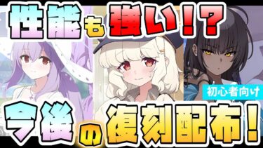 【ブルアカ】確保必須級！？『今後復刻でもらえる配布キャラ』はどんな感じ？配布でもしっかり活躍！それぞれの性能と出番は？復刻で星上げするべき？イベント復刻で無料入手！【ブルーアーカイブ】