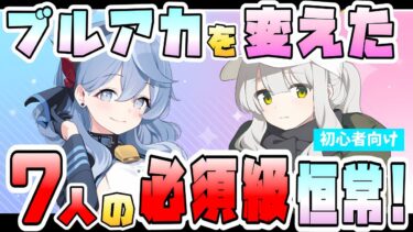 【ブルアカ】最強集団！恒常必須級の7人、いつどんな風に実装が来た！？今でも超強力サポーター！実装時の衝撃は？評価は最初から高かった？今後の必須恒常の実装はどうなりそう？【ブルーアーカイブ】