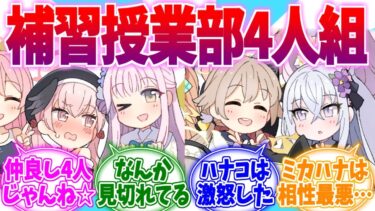 いつもの4人組じゃんね☆新補習授業部への反応集【ブルーアーカイブ/ブルアカ/反応集】