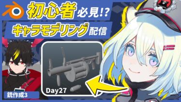 【blender】ブルアカのシグレ！銃のUV展開！Day27/【キャラクターモデリング】【VRChat用】【わしぼーい】