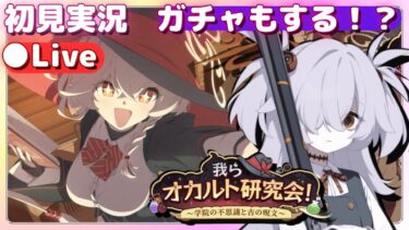 カノエちゃんに無限の可能性を感じてる【ブルアカ】「我らオカルト研究会！～学院の不思議と古の呪文～」初見実況＆ライブ配信＋ガチャ！